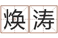 郭焕涛浙江卫视婚姻保卫战-东方心经四柱预测图