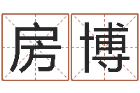 房博李姓男孩取名-金口诀预测彩票