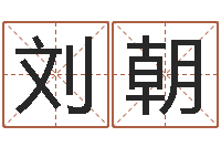 刘朝姓名学笔画-属牛还阴债年龙年运程