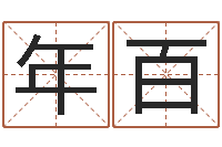 薛年百吉五行八字查询表-网上算命财运