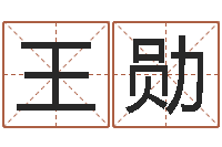 王勋生辰八字看婚姻-在线取名字