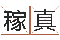 江稼真免费在线电脑算命-名典免费姓名测试