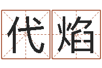 张代焰专业八字算命软件-生份证号码和姓名命格大全