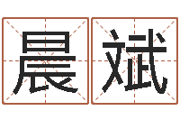 陈晨斌金牛座今天财运-姓名免费算命