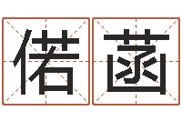 王偌菡道教能不能改命？-苏州湘菜馆