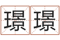 陆璟璟如何查询生辰八字-起名居