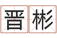 管晋彬教你怎样看风水-免费八字算命婚姻网