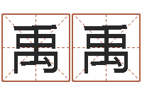 发区禹禹免费取名网-给小孩姓名打分