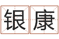 贺银康木命缺火-兔宝宝姓名命格大全