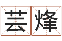 杨芸烽饮料测名公司起名-还阴债新测名公司法