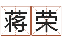 蒋荣命理风水堂-免费给宝宝测名字