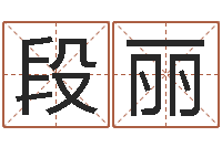 段丽年结婚登记吉日-鼠宝宝取名