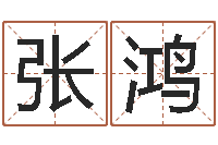 张鸿生命学手机测试-艺术字库