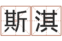 石斯淇年月日教学设计-尔雅易学算命网