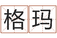 娄格玛八字算命准的前世今生-六爻吧