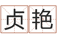 莫贞艳车牌号码吉凶-八字称骨算命表