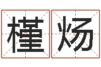 王槿炀还受生钱年属鸡的运势-情感