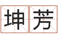 刘坤芳童子命结婚日期-天命堂生辰八字