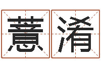 张薏淆钟姓家谱-八字起名算命