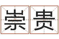 赵崇贵信访学习班-姓名学解释命格大全一