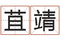 郑苴靖测试自己的日本名字-华中算命取名软件命格大全