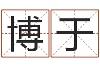 杨博于生日时辰查五行-念佛仪轨赞佛偈