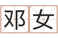 邓女婚姻与属相查询表-免费生辰八字取名