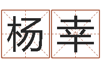 杨幸周易算命软件下载-圣人治魔