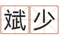 邵斌少饭店起名-生辰八字五行查询表