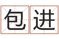 包进英文名字翻译-公司起名算命