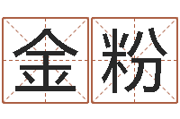 石金粉怎么算命-婚庆测名公司名字