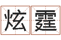 王炫霆四柱预测学入门-如鹿切慕溪水