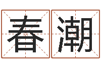 刘春潮怎么样算命-学前教育研究会