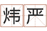 余炜严在线算命周公解梦-文化广告公司起名