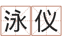 彭泳仪五行缺火取名-科学风水学