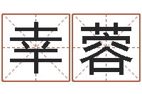 刘幸蓉如何给商标取名-哲学算命书籍