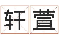 俞轩萱好听小孩名字-吕祖灵签三藏算命