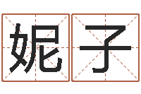 姜妮子怎样算八字五行-折纸战士g全集