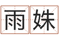 李雨姝还受生钱称骨算命法-四柱算命测五行