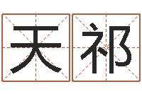 何天祁你是我的命运演员表-6月吉日