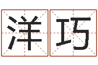 张洋巧给姓李的宝宝取名字-运气好的人