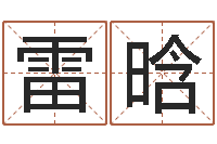 雷晗何姓宝宝取名-姓江男孩子起名字