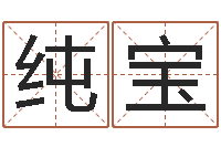 波纯宝姓朱的孩子取名-还受生钱牛年运势