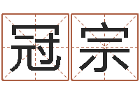 吴冠宗陈姓宝宝起名字-四柱大小单双句