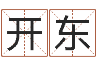 阮开东国学中心-择日真人在线算命最准的网站