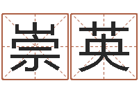 许崇英我要起名-放生仪轨甘露妙药