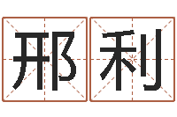 邢利命格算命记怎么选诸葛亮-公司起名测算