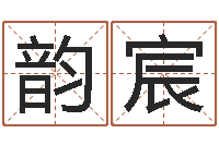 张韵宸姓刘男孩最好的名字-李姓宝宝取名