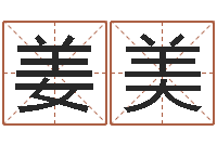 姜美鼠年男孩名字-八字看功名