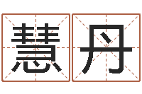 刘慧丹八字合婚易赞良网站-起凡好听的名字